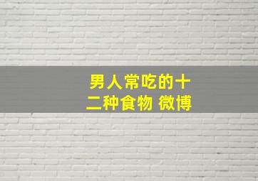 男人常吃的十二种食物 微博